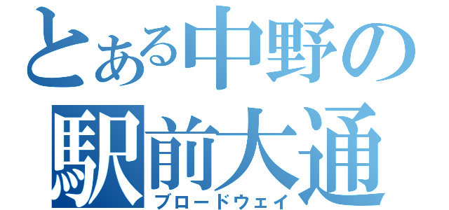 とある中野の駅前大通（ブロードウェイ）