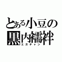 とある小豆の黒内襦袢（エガチャン）