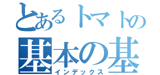 とあるトマトの基本の基（インデックス）