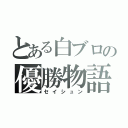 とある白ブロの優勝物語（セイシュン）