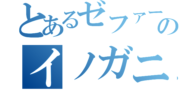 とあるゼファーのイノガニスペシャル（）