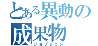 とある異動の成果物（ジョブチェン）