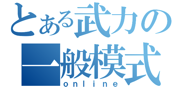 とある武力の一般模式（ｏｎｌｉｎｅ）