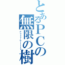 とあるＰＣの無限の樹（Ｐｏｓｓｉｂｉｌｉｔｙ）