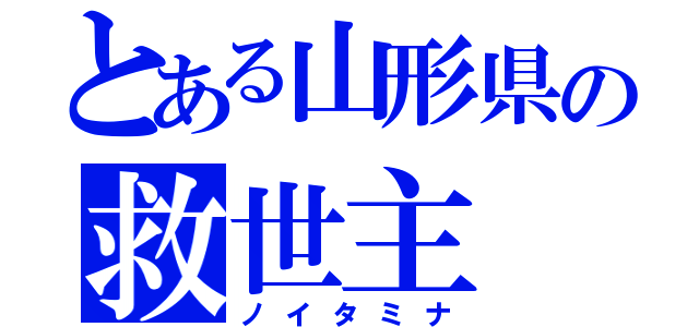 とある山形県の救世主（ノイタミナ）