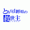 とある山形県の救世主（ノイタミナ）