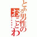 とある男性のおことわり（すみません）