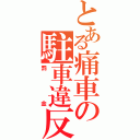 とある痛車の駐車違反（罰金）