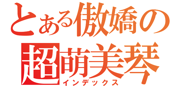 とある傲嬌の超萌美琴（インデックス）