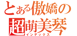 とある傲嬌の超萌美琴（インデックス）