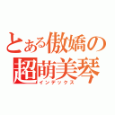 とある傲嬌の超萌美琴（インデックス）