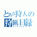 とある狩人の狩猟目録（インデックス）