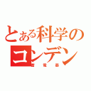 とある科学のコンデンサ（蓄電器）