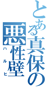 とある真保の悪性壁（ハルヒ）