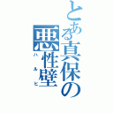 とある真保の悪性壁（ハルヒ）