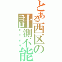 とある西区の計測不能（チャオリ）