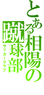 とある相陽の蹴球部（サッカークラブ）