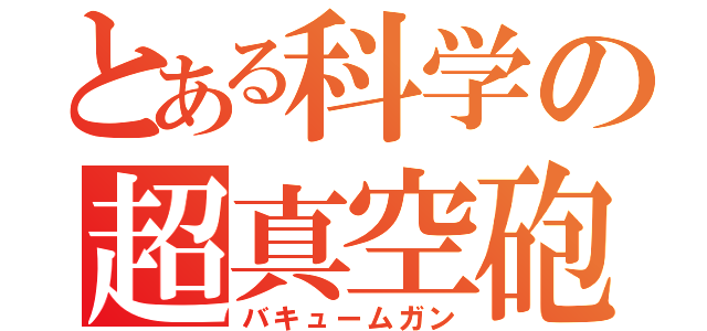 とある科学の超真空砲（バキュームガン）