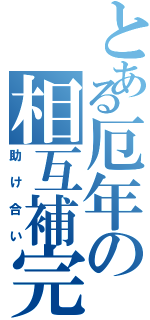 とある厄年の相互補完（助け合い）