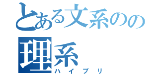 とある文系のの理系（ハイブリ）