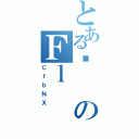 とあるĖのＦｌ（ＣｆｂＮＸ）