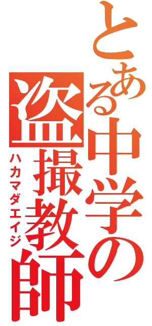 とある中学の盗撮教師（ハカマダエイジ）