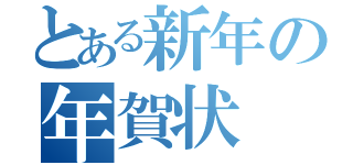 とある新年の年賀状（）