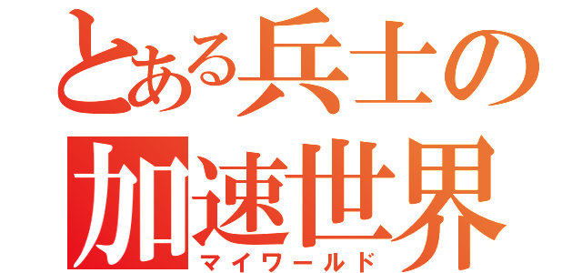 とある兵士の加速世界（マイワールド）