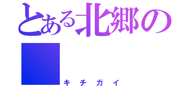 とある北郷の       倉敷（キチガイ）