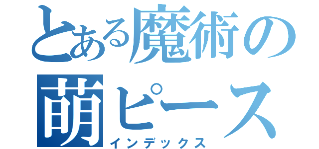 とある魔術の萌ピース（インデックス）