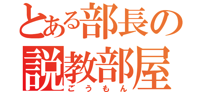 とある部長の説教部屋（ごうもん）