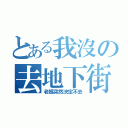 とある我沒の去地下街（老媽突然決定不去）