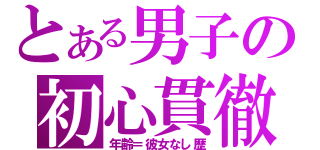 とある男子の初心貫徹（年齢＝彼女なし歴）