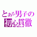 とある男子の初心貫徹（年齢＝彼女なし歴）