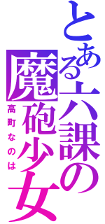 とある六課の魔砲少女（高町なのは）