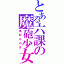 とある六課の魔砲少女（高町なのは）