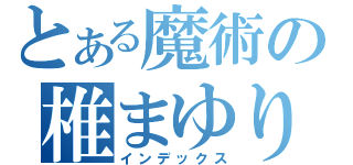 とある魔術の椎まゆり（インデックス）