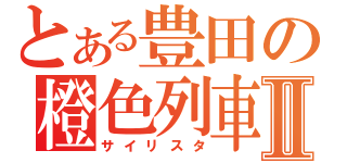 とある豊田の橙色列車Ⅱ（サイリスタ）