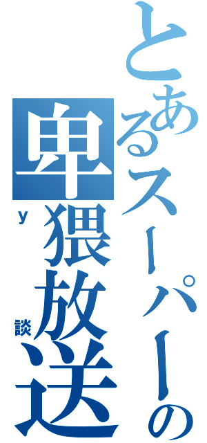 とあるスーパー杉田の卑猥放送（ｙ談）