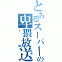 とあるスーパー杉田の卑猥放送（ｙ談）