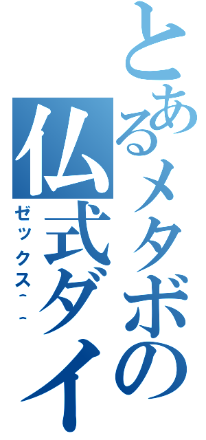 とあるメタボの仏式ダイエット（ゼックス＾＾）