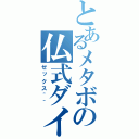 とあるメタボの仏式ダイエット（ゼックス＾＾）