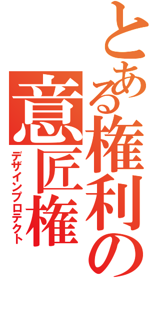 とある権利の意匠権（デザインプロテクト）