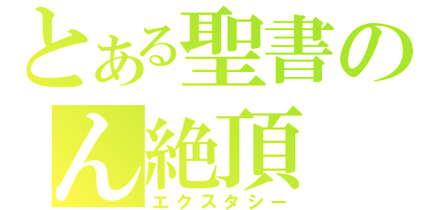 とある聖書のん絶頂（エクスタシー）