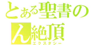 とある聖書のん絶頂（エクスタシー）