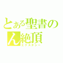 とある聖書のん絶頂（エクスタシー）