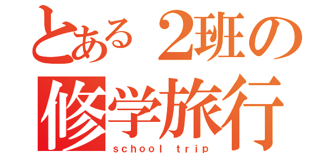 とある２班の修学旅行（ｓｃｈｏｏｌ ｔｒｉｐ）