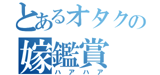 とあるオタクの嫁鑑賞（ハアハア）