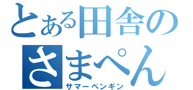 とある田舎のさまぺん（サマーペンギン）