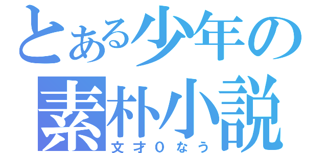 とある少年の素朴小説（文才０なう）